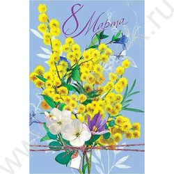 Открытка  121*183мм "8 Марта" текст | Фото 1