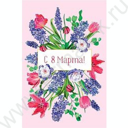 Открытка  121*183мм "8 Марта" текст | Фото 1