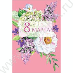 Открытка  121*183мм "8 Марта" текст | Фото 1