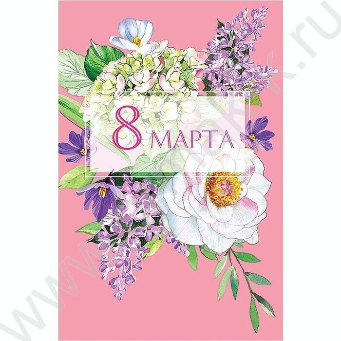 Открытка  121*183мм "8 Марта" текст | Фото 1
