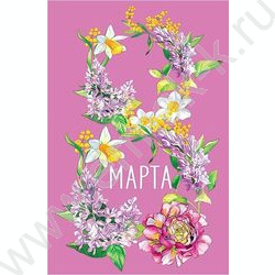 Открытка  121*183мм "8 Марта" текст | Фото 1