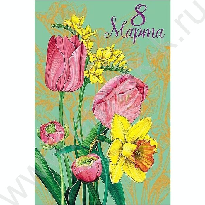 Открытка  121*183мм "8 Марта" текст | Фото 1