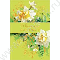 Открытка  121*183мм "В Весенний День 8 Марта" текст | Фото 1