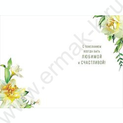 Открытка  121*183мм "В Весенний День 8 Марта" текст | Фото 2