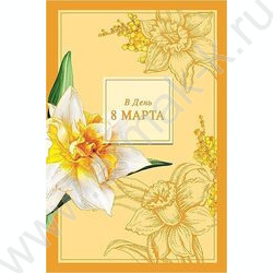 Открытка  121*183мм "В Весенний День 8 Марта" текст | Фото 1