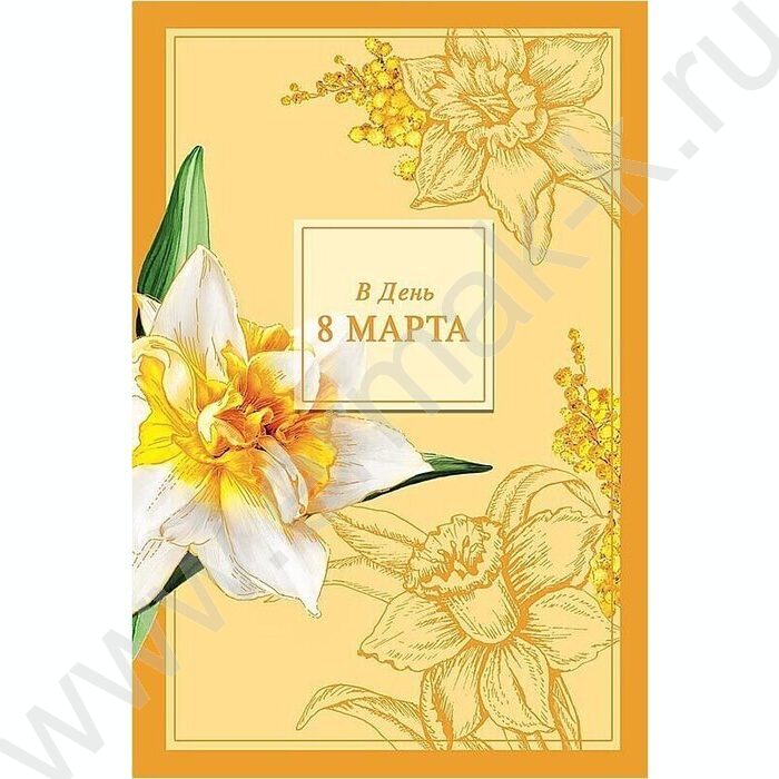 Открытка  121*183мм "В Весенний День 8 Марта" текст | Фото 1