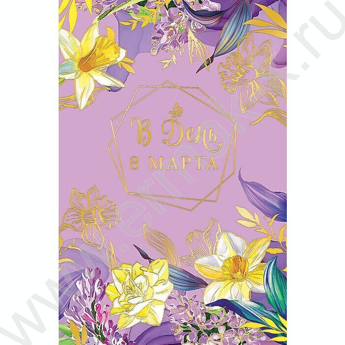 Открытка  121*183мм "В День 8 Марта" текст | Фото 1