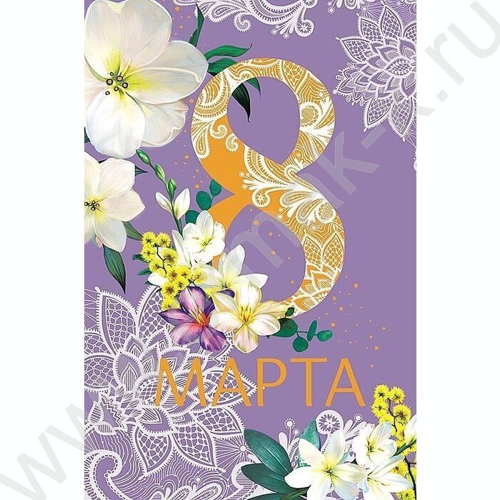 Открытка  121*183мм "8 Марта" текст | Фото 1