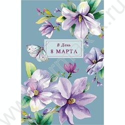 Открытка  121*183мм "В День 8 Марта" текст | Фото 1