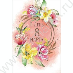 Открытка  121*183мм "В День 8 Марта" текст | Фото 1