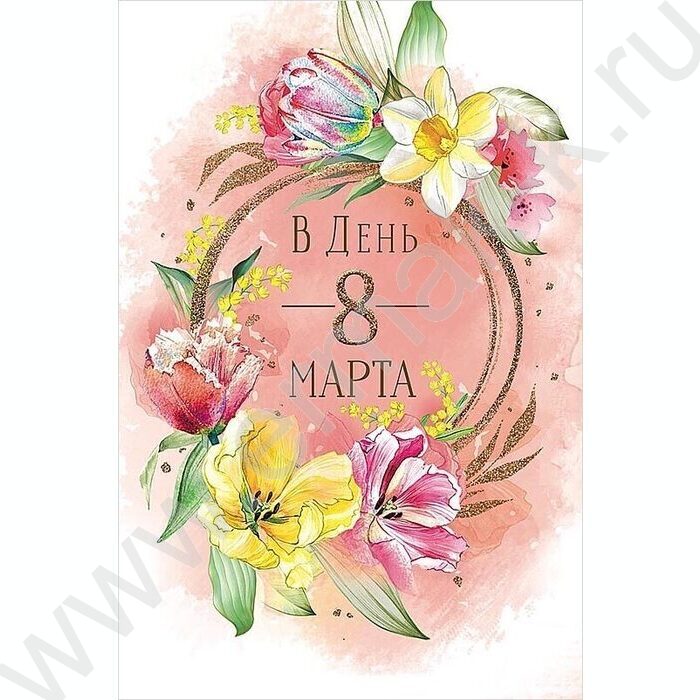 Открытка  121*183мм "В День 8 Марта" текст | Фото 1