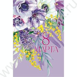 Открытка  121*183мм "8 Марта" текст | Фото 1