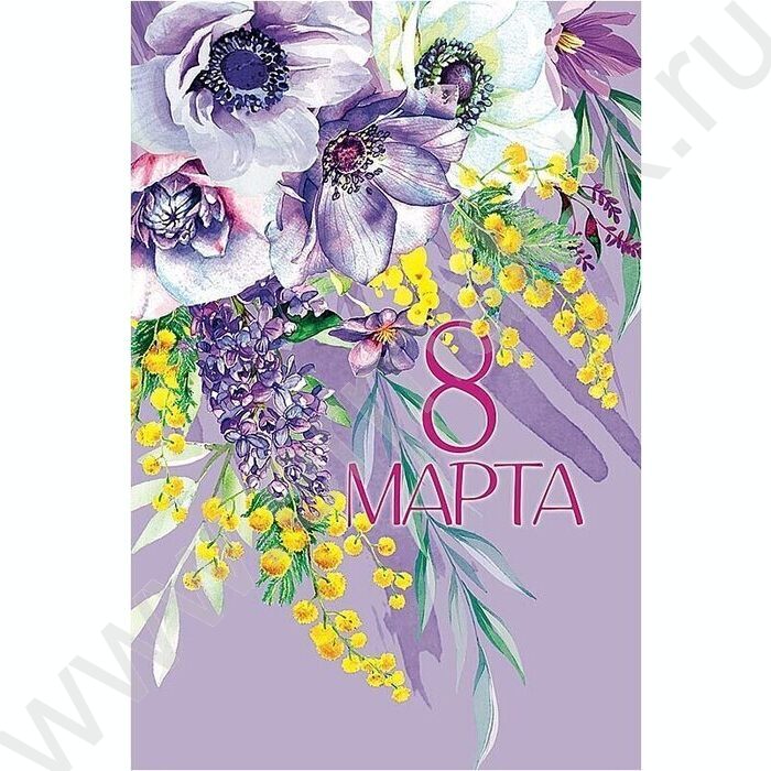 Открытка  121*183мм "8 Марта" текст | Фото 1