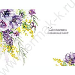 Открытка  121*183мм "8 Марта" текст | Фото 2