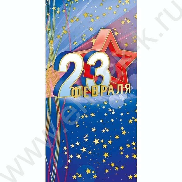Открытка 105*210мм "23 Февраля" | Фото 1