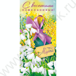 Открытка  97*204мм "8 Марта с весенними пожеланиями!" текст | Фото 1