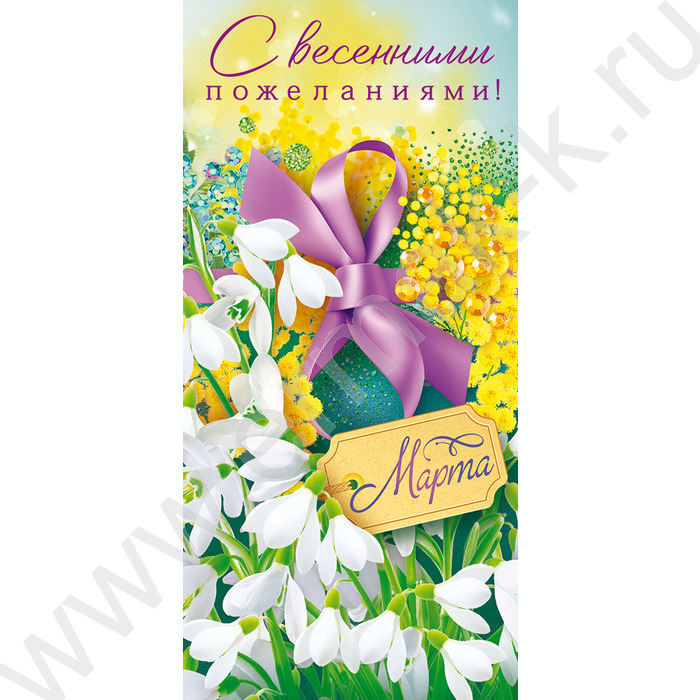 Открытка  97*204мм "8 Марта с весенними пожеланиями!" текст | Фото 1