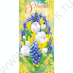 Открытка  97*204мм "8 Марта" | Фото 1