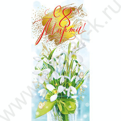 Открытка  97*204мм "С 8 Марта" | Фото 1