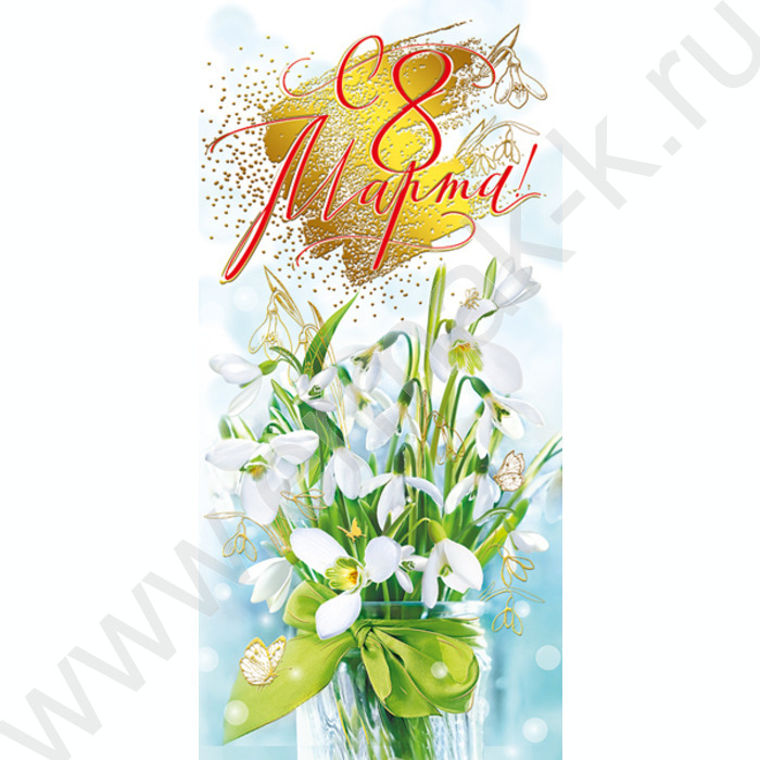 Открытка  97*204мм "С 8 Марта" | Фото 1