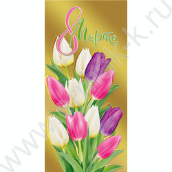 Открытка  97*204мм "С 8 Марта" | Фото 1
