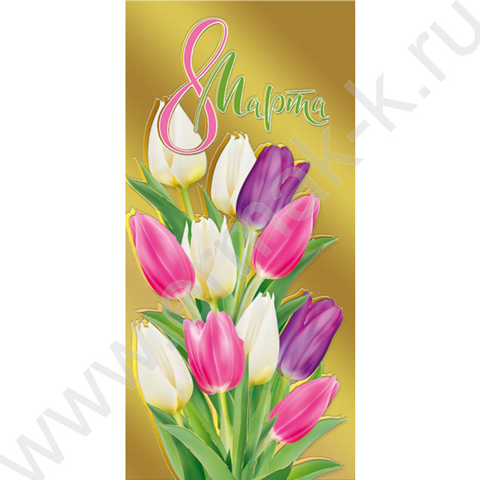 Открытка  97*204мм "С 8 Марта" | Фото 1