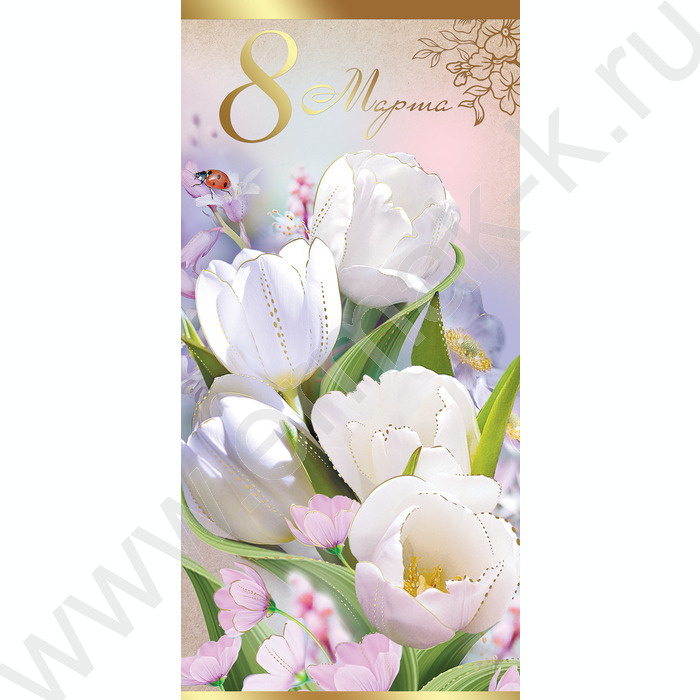 Открытка   97*204мм "8 Марта" текст | Фото 1