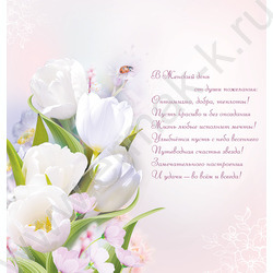 Открытка   97*204мм "8 Марта" текст | Фото 2