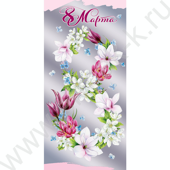 Открытка   97*204мм "8 Марта" текст | Фото 1