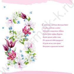 Открытка   97*204мм "8 Марта" текст | Фото 2