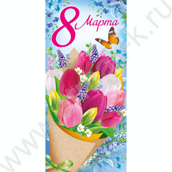 Открытка   97*204мм "8 Марта" | Фото 1