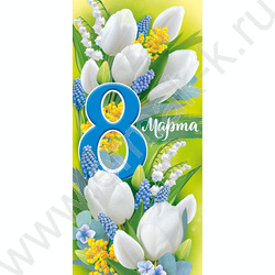 Открытка   97*204мм "8 Марта" | Фото 1