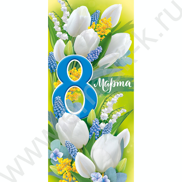 Открытка   97*204мм "8 Марта" | Фото 1