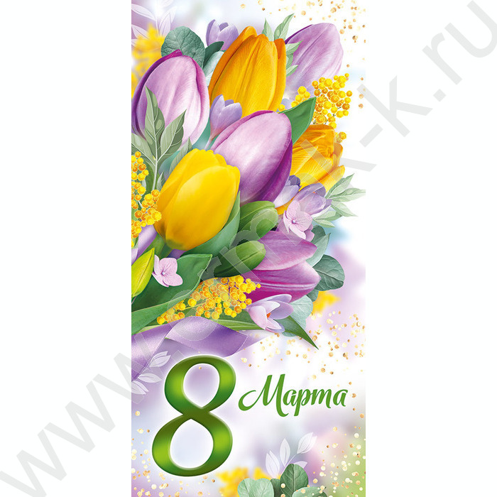 Открытка   97*204мм "8 Марта" текст | Фото 1