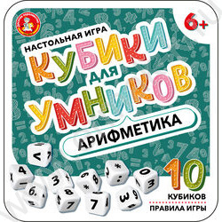 Игра Настольная Кубики для Умников. Арифметика жестяная коробочка | Фото 1