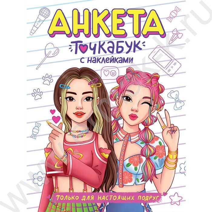Анкета-точкабук с наклейками.Только для настоящих подруг | Фото 1