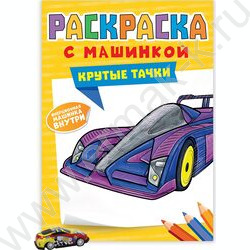 Раскраска с машинками. А4 Крутые тачки | Фото 1