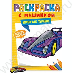 Раскраска с машинками. А4 Крутые тачки