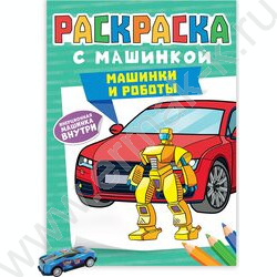 Раскраска с машинками. А4 Машинки и роботы | Фото 1