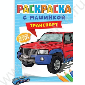 Раскраска с машинками. А4 Транспорт