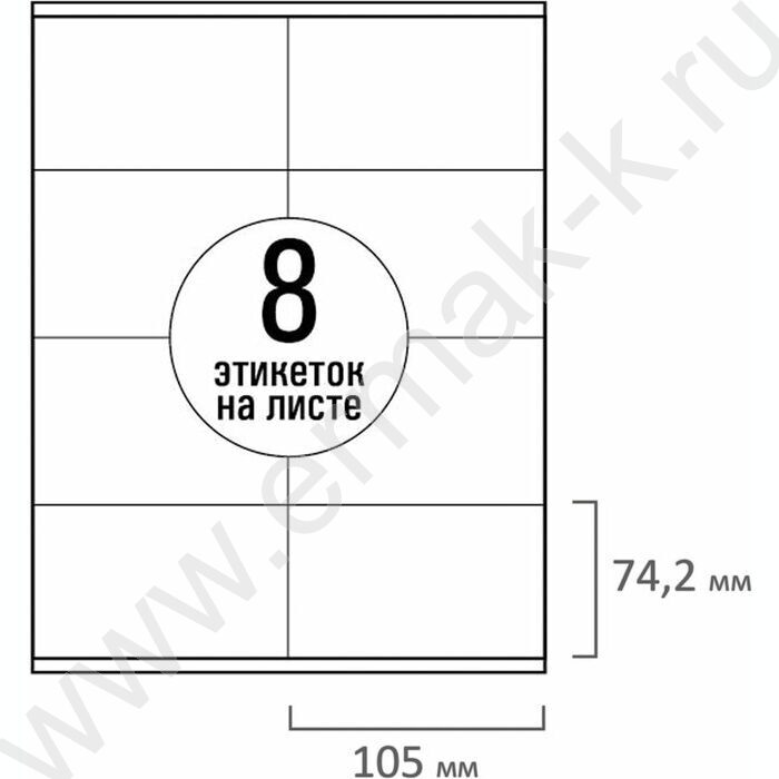 Этикетки самокл А4 105*74,2мм /50л*8шт 70г /сырье Финляндия | Фото 2