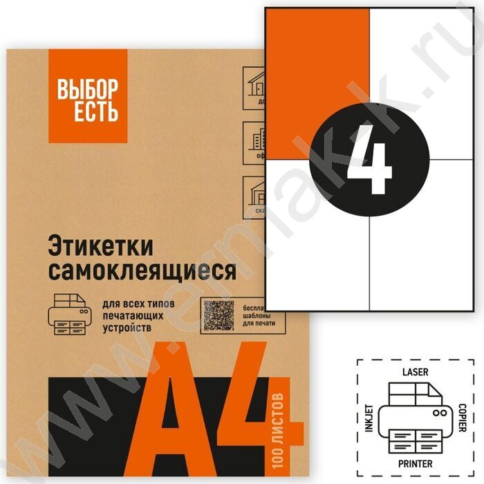 Этикетки самокл А4 105*148,5мм /100л*4шт | Фото 4