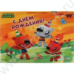 Пакет подарочный бумажный xxxl 45*60*20см Ми-ми-мишки. С Днем Рождения | Фото 2