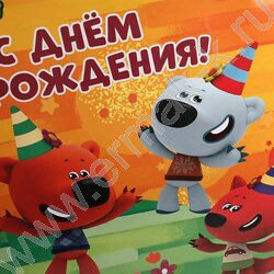 Пакет подарочный бумажный xxxl 45*60*20см Ми-ми-мишки. С Днем Рождения | Фото 5