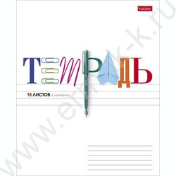 Тетрадь  18л линейка "Школьные предметы" 5видов | Фото 1