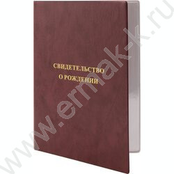 Папка для свидетельства о рождении А4 160*229мм /тиснение фольгой /бордовая | Фото 1