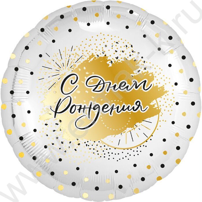 Шар воздушный 18" Фигура Круг С днем рожденья! Белое золото 46см | Фото 1