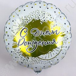 Шар воздушный 18" Фигура Круг С днем рожденья! Белое золото 46см | Фото 2