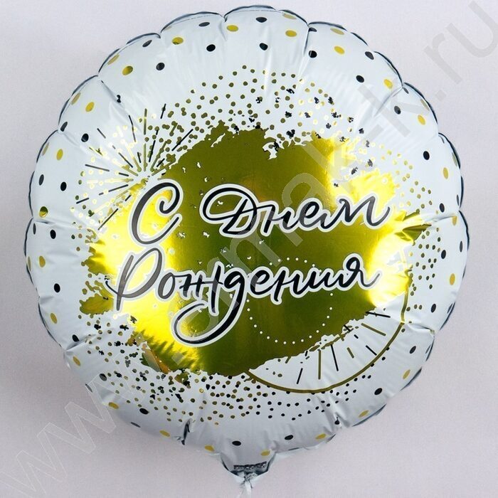 Шар воздушный 18" Фигура Круг С днем рожденья! Белое золото 46см | Фото 2