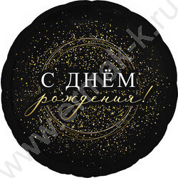 Шар воздушный 18" Фигура Круг С днем рожденья! Черное золото 46см | Фото 1